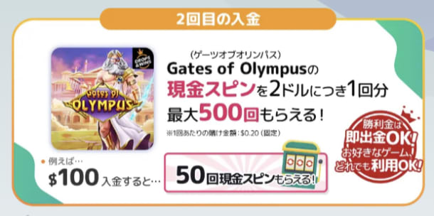 モンカジの2回目入金ボーナス