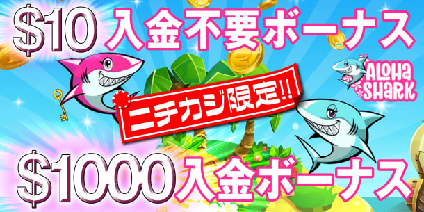 アロハシャーク入金不要ボーナス