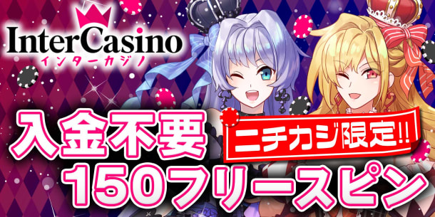 インターカジノ入金不要ボーナス