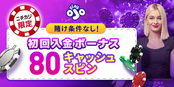 プレイオジョの限定ボーナス