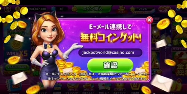 ジャックポットワールドメール連携
