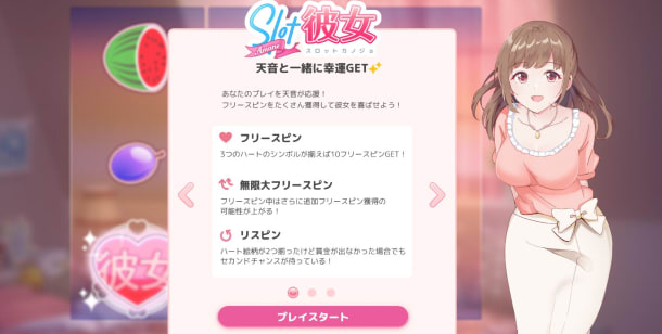 スロット彼女天音