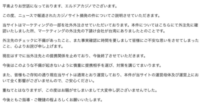 エルドアカジノの声明文