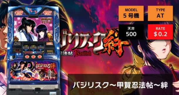 バジリスク絆
