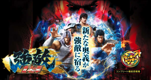 P北斗の拳強敵LT
