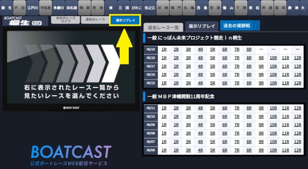 ボートキャストの展示リプレイ