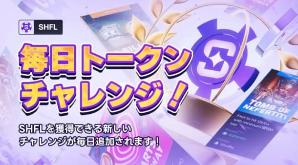シャッフルカジノの毎日トークンチャレンジ