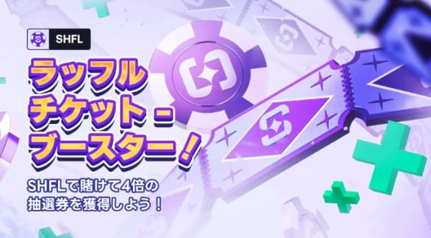 シャッフルカジノのラッフルチケットブースター