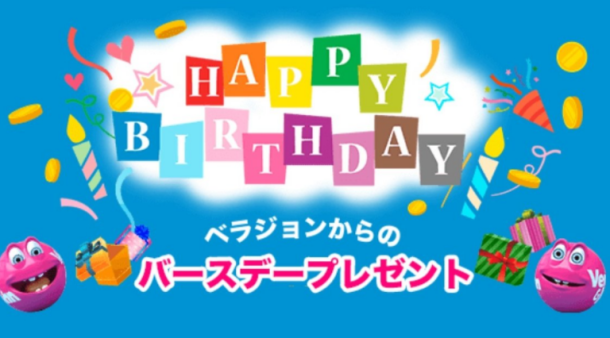 ベラジョン誕生日ボーナス