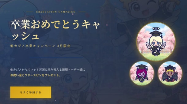 他カジノ卒業キャンペーン