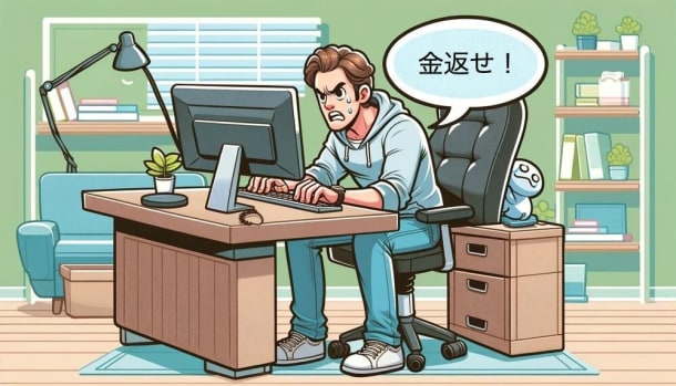 オンカジ金返せ