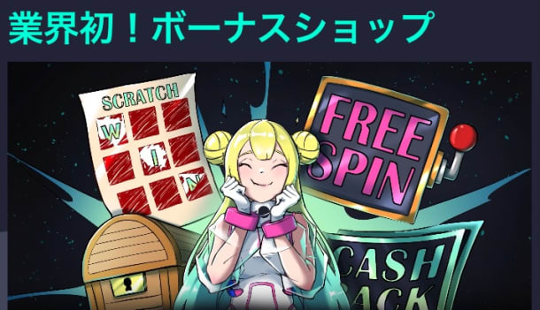業界初のボーナスショップ
