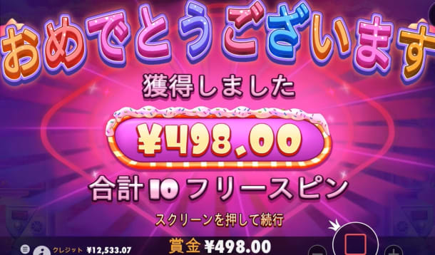 シュガーラッシュのボーナスでの勝利金