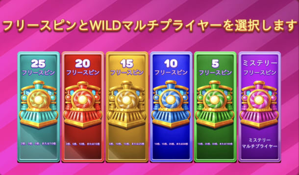 ジェリーエクスプレスのフリースピン6種類