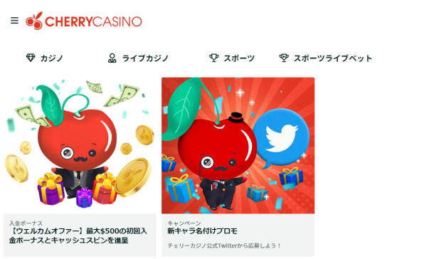 チェリーカジノキャンペーン
