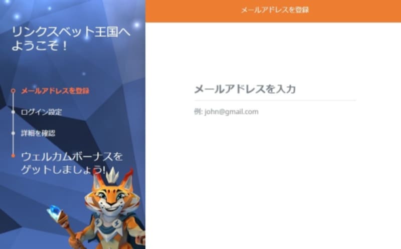 リンクスベットの登録方法