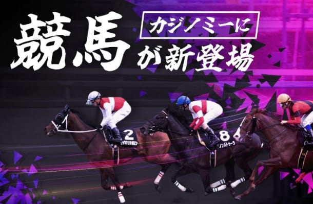 カジノミー競馬
