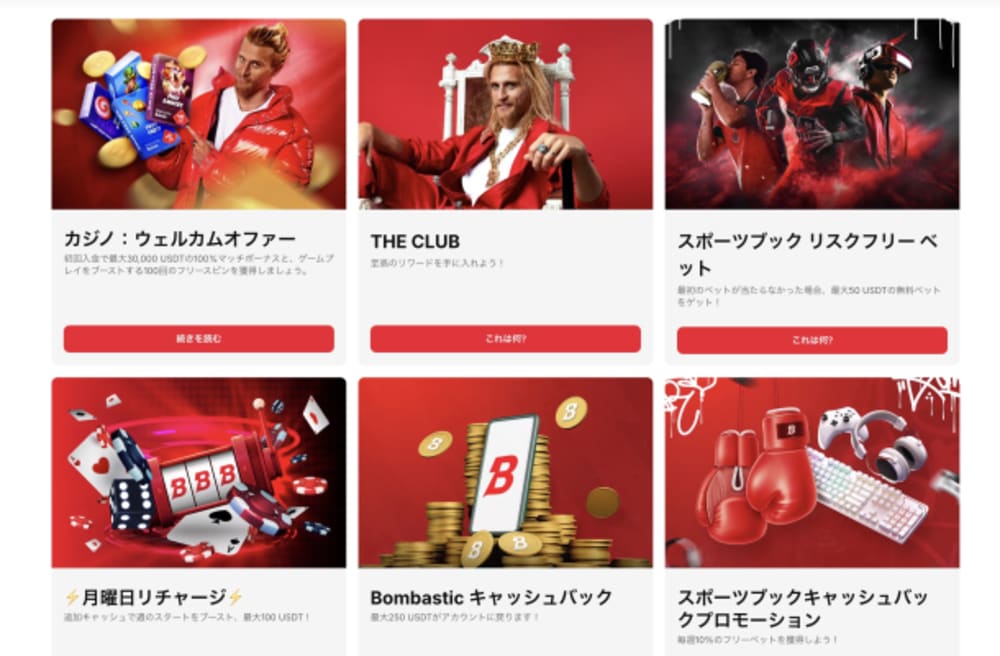 ボンバスティックカジノのキャンペーン