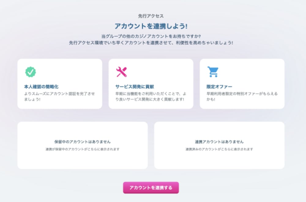 ベラジョンのアカウント連携