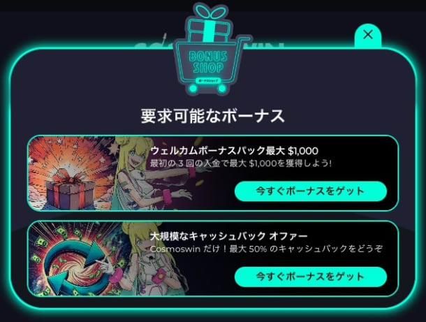 コスモスウィンのボーナスショップ