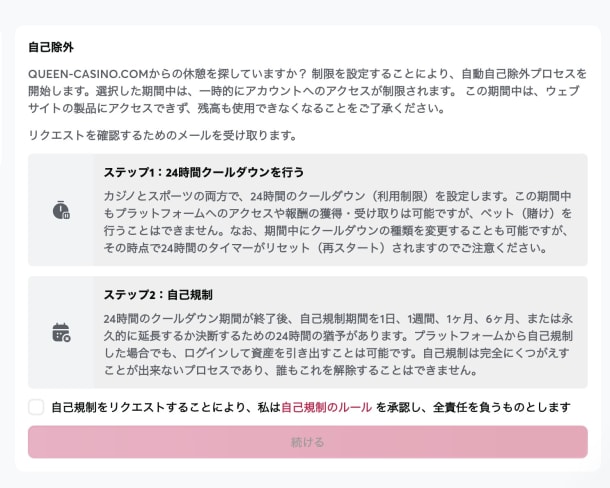 クイーンカジノの自己規制ツール