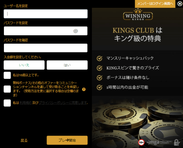 ウィニングキングスカジノの登録方法