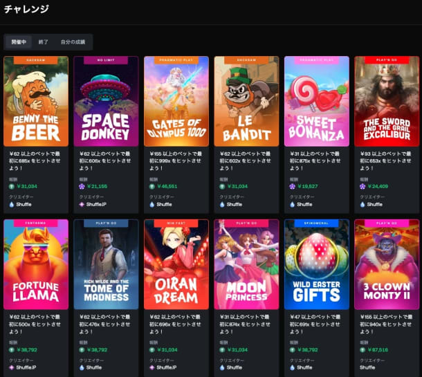 シャッフルカジノのチャレンジ一覧