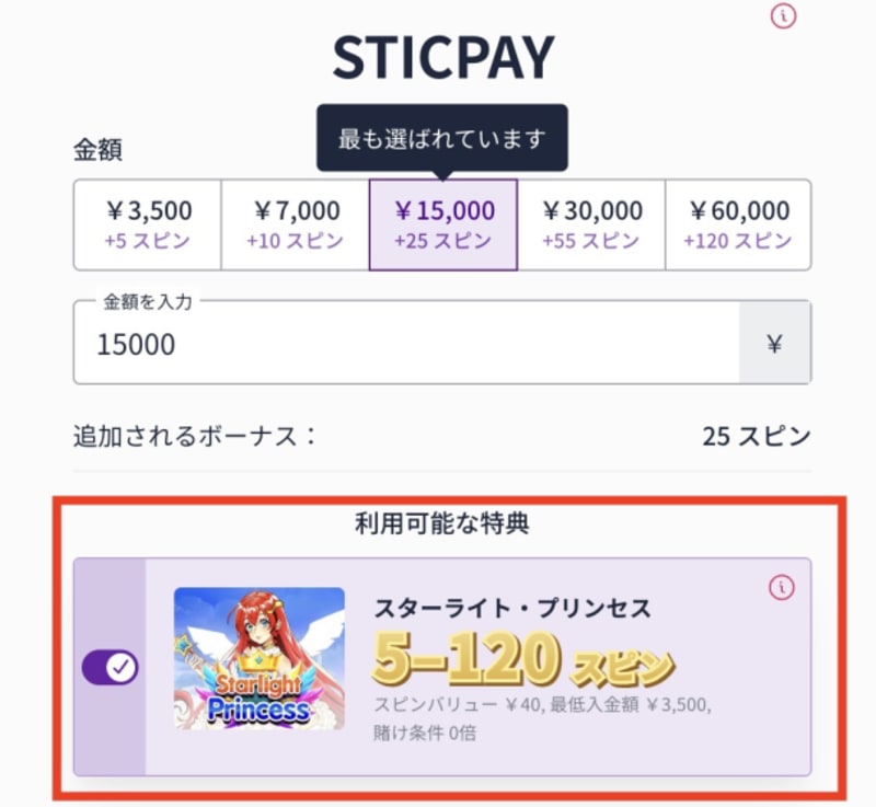 スティックペイでのボーナス受け取り方
