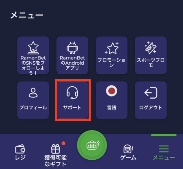 ラーメンベットのカスタマーサポート問い合わせ方法