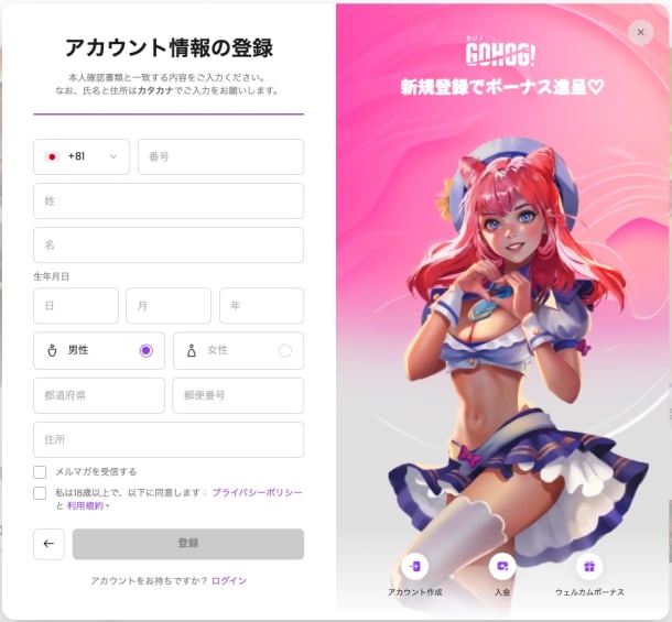 ゴーホグの登録画面