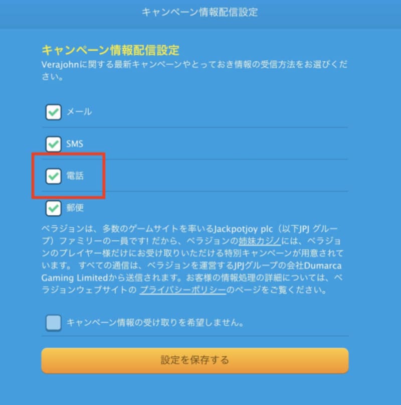 ベラジョンカジノの電話設定