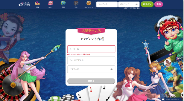 カジ旅の登録方法