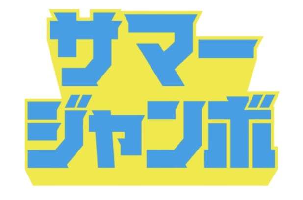サマージャンボのロゴ