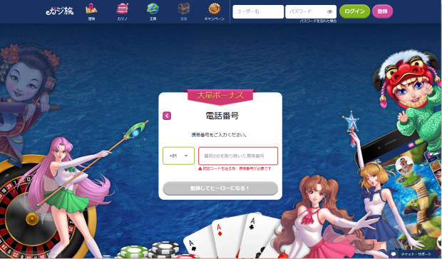 カジ旅の登録方法