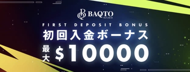 バクトカジノの初回入金ボーナス