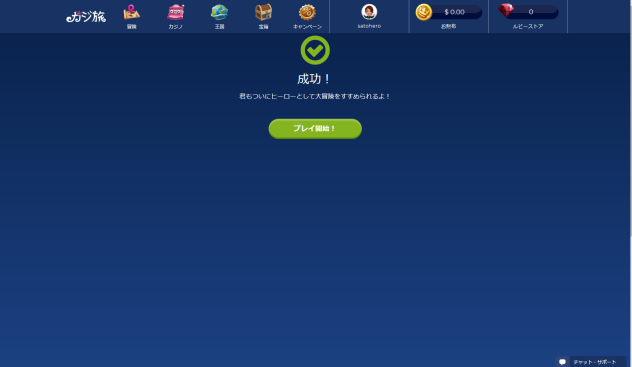 カジ旅の登録方法