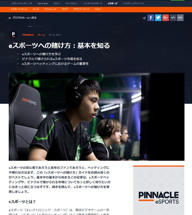 ピナクルカジノのeスポーツ紹介記事
