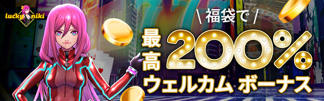 ラッキーニッキー初回入金ボーナス