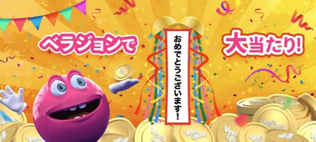ベラジョンカジノで大勝ち
