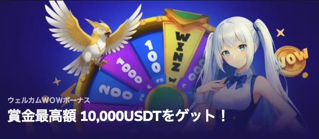 ウィンズアイオーカジノのウェルカムWOWボーナス