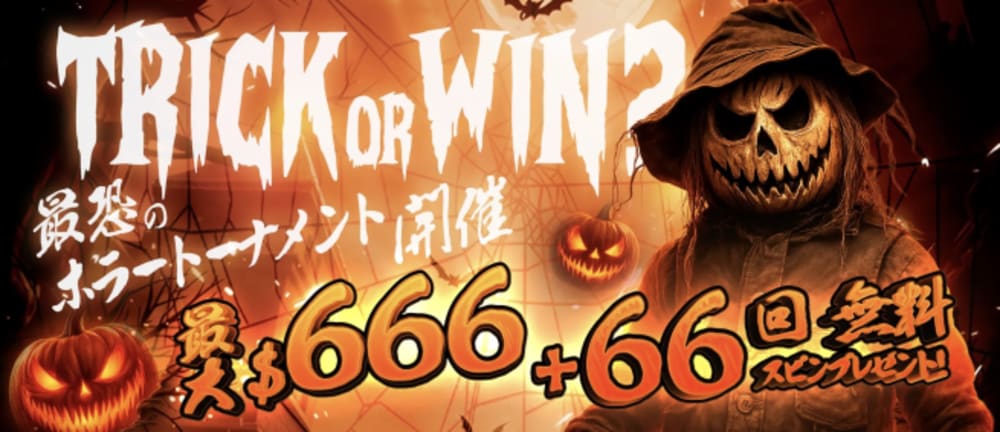 クイーンカジノのハロウィンキャンペーン