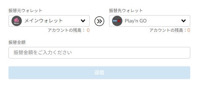 図の例は、メインウォレットからプレインゴーに振替
