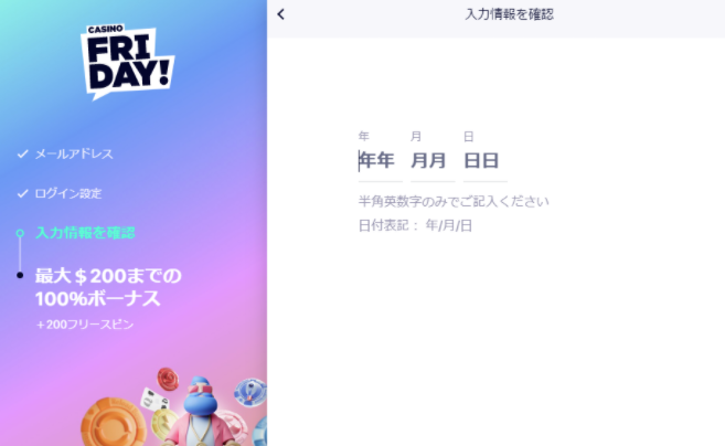 カジノフライデーの登録画面