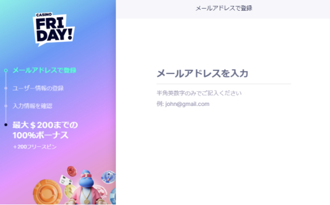 カジノフライデーの登録画面