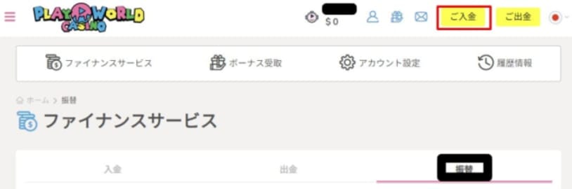 プレイワールドカジノのライセンスのウォレット振替画面