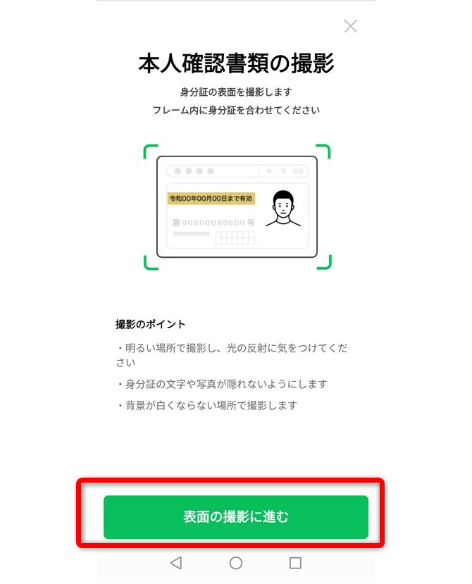 LINE BITMAXの本人確認