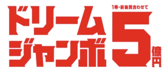 ドリームジャンボ宝くじのロゴ