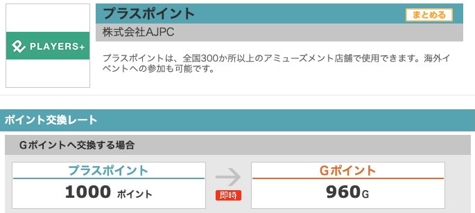 +POINTをGポイントに交換