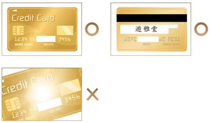 遊雅堂に提出するクレジットカード画像例