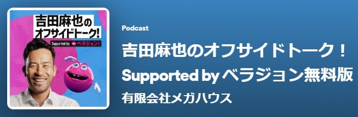 ベラジョン無料版の吉田麻也podcast